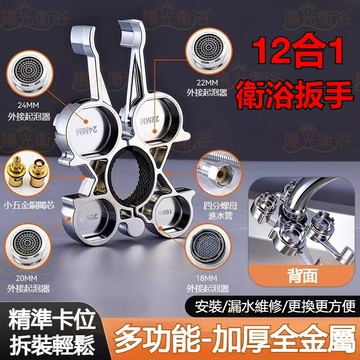 【陽光衛浴】免運🔥衛浴淋浴水龍頭 起泡器扳手 多功能扳手 十二合一扳手  萬能扳手 起泡器工具 水龍頭專用拆卸工具