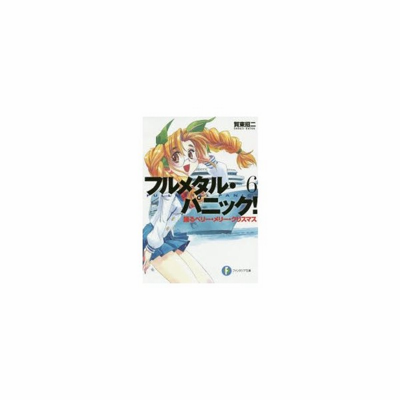 フルメタル パニック 6 踊るベリー メリー クリスマス 賀東招二 著 通販 Lineポイント最大0 5 Get Lineショッピング