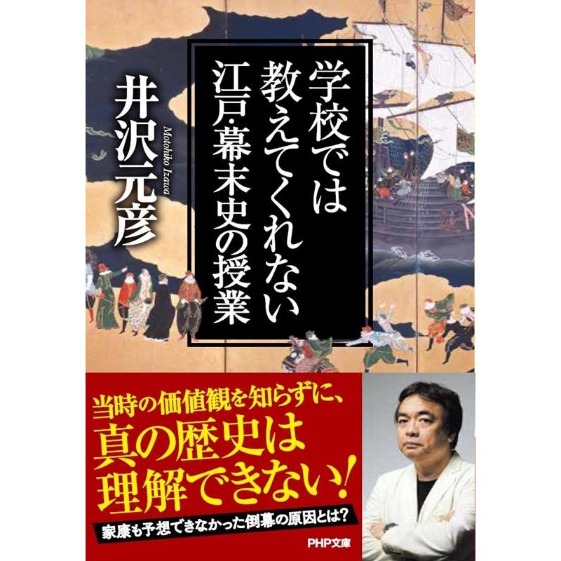 学校では教えてくれない江戸・幕末史の授業 井沢元彦