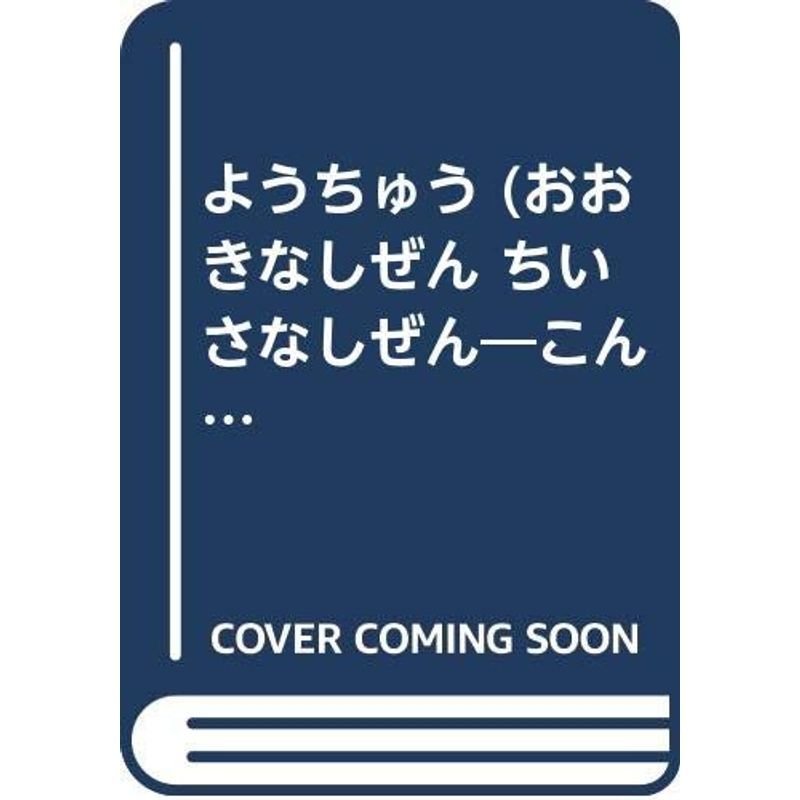 ようちゅう (おおきなしぜん ちいさなしぜん?こんちゅう)