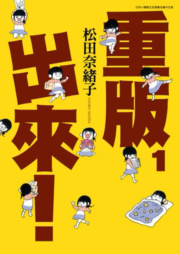 【電子書】重版出來！(01)