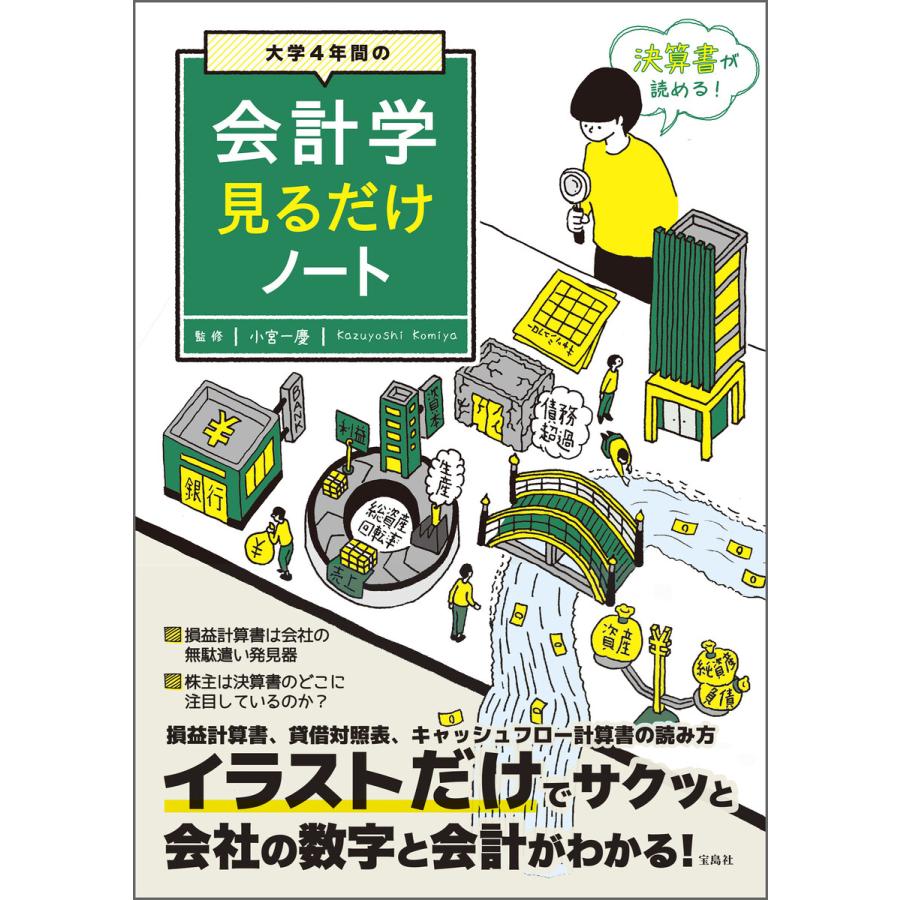 宝島社 大学4年間の会計学見るだけノート 小宮一慶