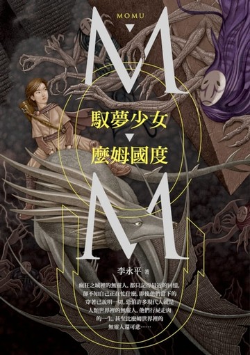 【電子書】馭夢少女．麼姆國度