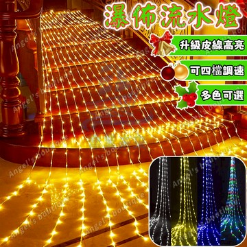 LED流水燈 新年燈串 戶外防水燈串 led燈串 流水燈 樹燈 瀑佈燈 窗簾燈 冰條燈 LED燈條 廟宇燈飾 節日裝飾燈