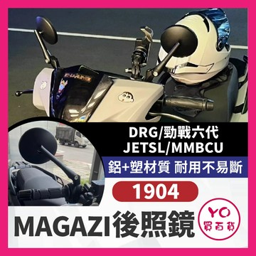 YO買百貨 Magazi 1904 後照鏡 圓形後照鏡 機車後照鏡 DRG JETSL MMBCU 勁戰六代 改裝後照鏡