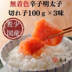 国産卵使用・辛子明太子切れ子100g×3種(赤村)