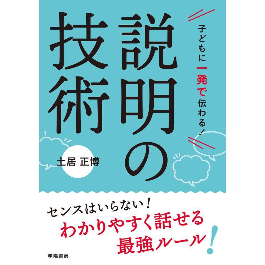 子どもに一発で伝わる 説明の技術 土居正博