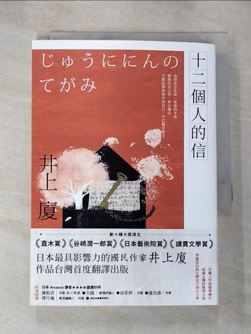 【書寶二手書T8／翻譯小說_HGC】十二個人的信_井上廈, 高詹燦