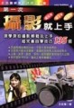第一次攝影就上手[二手書_良好]
