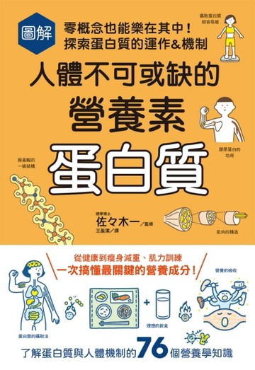 圖解人體不可或缺的營養素：蛋白質－零概念也能樂在其中！探索蛋白質的運作&機制[二手書_良好]