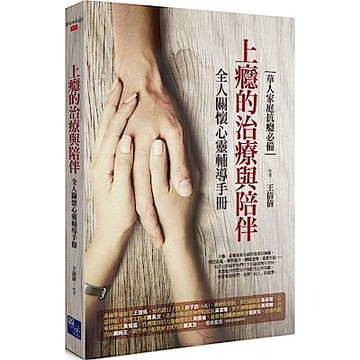 上癮的治療與陪伴：全人關懷心靈輔導手冊【城邦讀書花園】