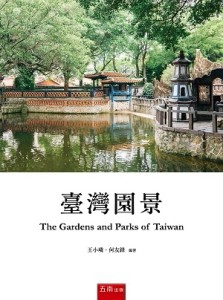 臺灣園景（A Selection of Gardens and Parks of Taiwan）[二手書_良好]