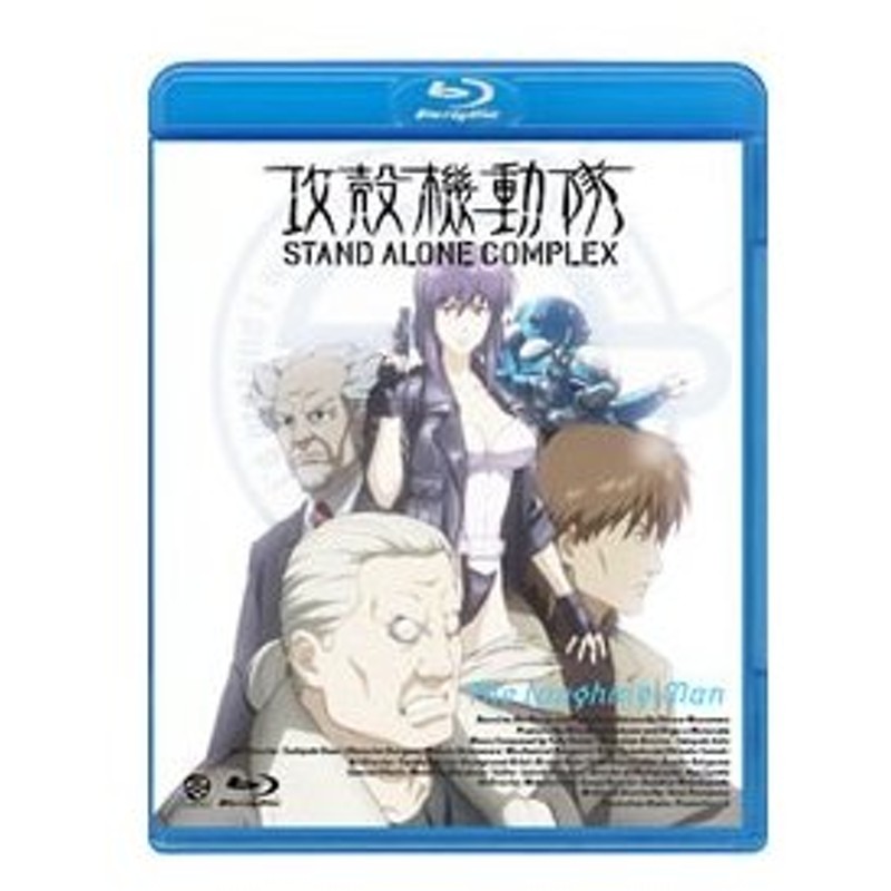 Blu Ray 攻殻機動隊 ｓｔａｎｄ ａｌｏｎｅ ｃｏｍｐｌｅｘ ｔｈｅ ｌａｕｇｈｉｎｇ ｍａｎ 通販 Lineポイント最大0 5 Get Lineショッピング