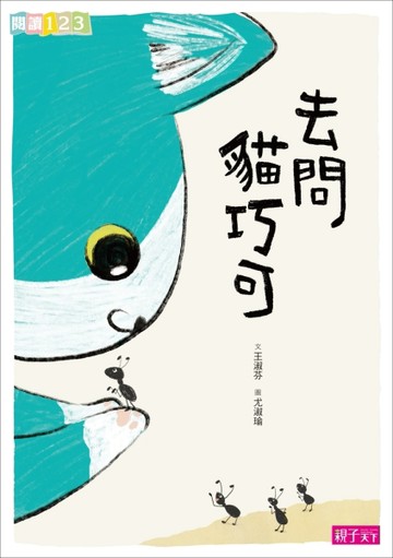 去問貓巧可[二手書_良好]