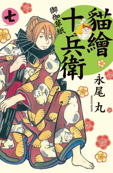 貓繪十兵衛~御伽草紙~（7）[二手書_普通]