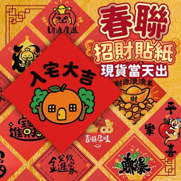 氣球派對多🎉春聯 2026春聯 新年春聯 春聯貼紙 馬年 入厝 入宅 招財 創意春聯 過年佈置 新年佈置 新年貼紙 開運