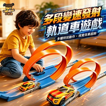 台灣出貨🐯拼搭迴旋軌道車玩具 吸盤式跳躍軌道賽車組 兒童迴力車 拼裝軌道車 極速特技跑道 賽車軌道套組 兒童賽車