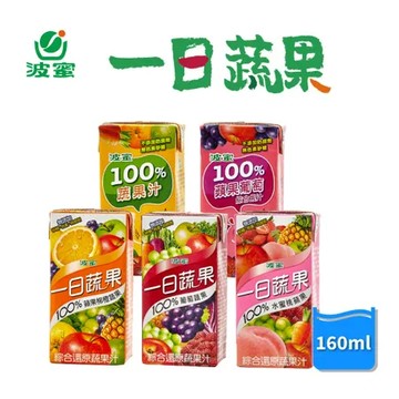 蘋果柳橙蔬果汁 【波蜜】一日蔬果100% 蘋果柳橙汁/葡萄蔬果汁/水蜜桃蘋果汁/蔬果汁/蘋果葡萄汁 160mlx24入/箱