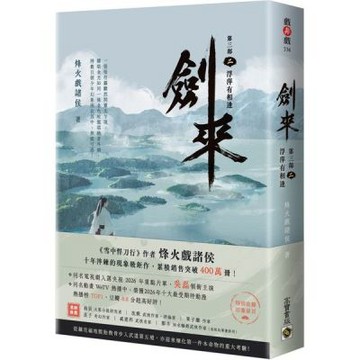 劍來【第三部】：（二）浮萍有相逢【附贈作者印刷簽名扉頁】【城邦讀書花園】