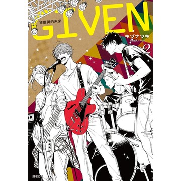 GIVEN被贈與的未來(02)_Readmoo讀墨電子書