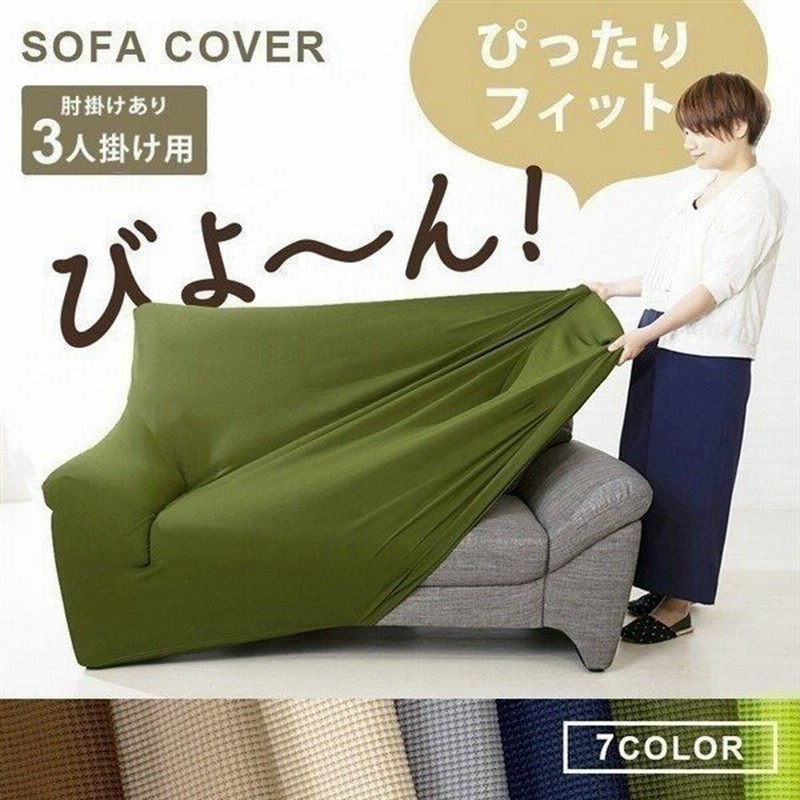 ソファーカバー 3人掛け 肘付き おしゃれ ソファカバー ソファー カバー シーツ 3人 三人 3人掛 伸びる ストレッチ 洗濯可 Scf 30 通販 Lineポイント最大0 5 Get Lineショッピング