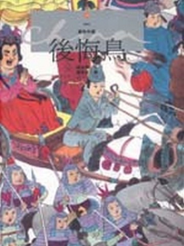 後悔鳥[二手書_良好]
