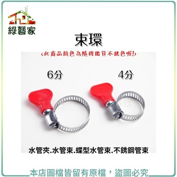 【綠藝家】束環 4分、6分可選擇 (台灣製造管束)水管夾.水管束環.蝶型水管束.水管固定 管束 水管束