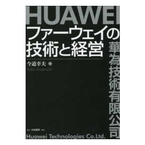 ファーウェイの技術と経営