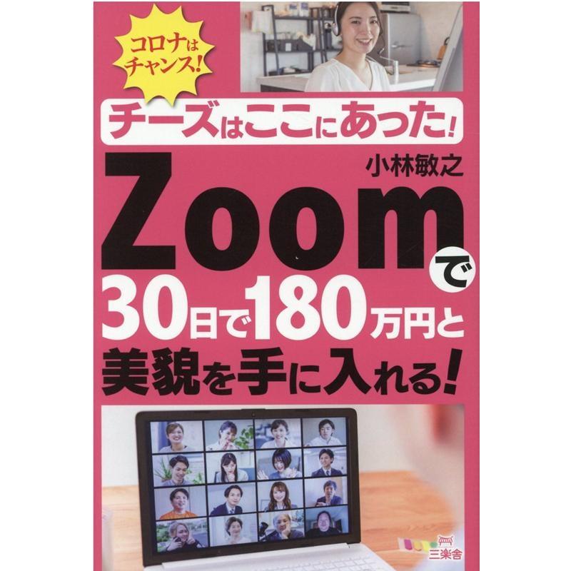 チーズはここにあった Zoomで30日で180万円と美貌を手に入れる コロナはチャンス