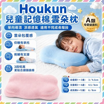 隔日達🥇兒童記憶棉雲朵枕 Houkun 寶貝雲朵枕 涼感透氣抗菌可拆洗 寶寶護理枕頭 護脊椎神器夏季頭型枕 嬰幼兒護頸枕