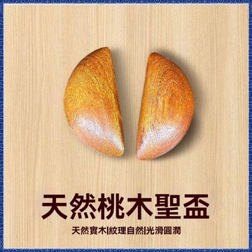 紫南宮過爐開光🙏🏻九月初更新-聖盃茭杯聖盃卦聖卦陰陽卦杯桃木閩南信杯潮汕勝杯筊杯擲杯問拜拜 fafa