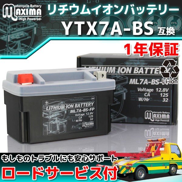 リチウムイオン バイクバッテリー ML7A-BS-FP 1年保証 (互換 YTX7A-BS/FTX7A-BS) アドレスV125G ヴェクスター125  アヴェニス150 ヴェクスター150 通販 LINEポイント最大0.5%GET | LINEショッピング