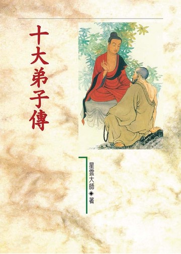 【電子書】十大弟子傳