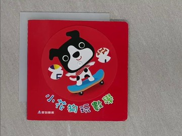 【書寶二手書T1／少年童書_X77】小花狗玩數學(3)