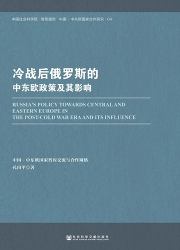 【電子書】冷战后俄罗斯的中东欧政策及其影响