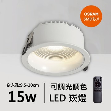 15W防眩光智能崁燈｜QC-20202W-歐司朗智能
