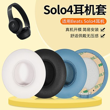 適用魔音Beats Solo4耳機套頭戴式solo4耳罩降噪原配海綿套游戲beatssolo4耳機套配件