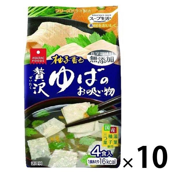 アスザックフーズアスザックフーズ 贅沢ゆばのお吸い物 4食入 10袋