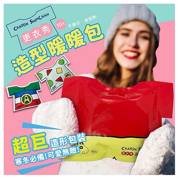 御衣坊~蠟筆小新造型暖暖包(更衣秀)10入 圖案隨機出貨