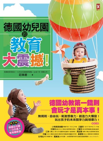 【電子書】德國幼兒園的教育大震撼！(二版)