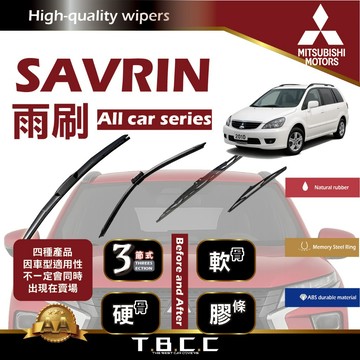 『台灣現貨 免運』🔴三菱 Savrin🔴專車專用  AA級 雨刷 三節雨刷 硬骨雨刷 後雨刷 鍍膜 耐磨 ACW12