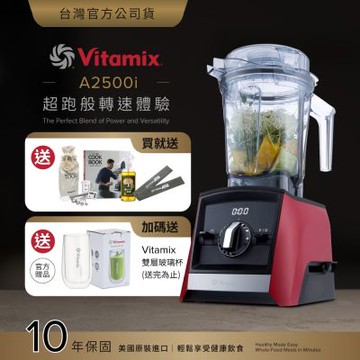 美國Vitamix超跑級全食物調理機Ascent領航者A2500i-耀眼紅-台灣官方公司貨-陳月卿推薦【送工具組】-GL