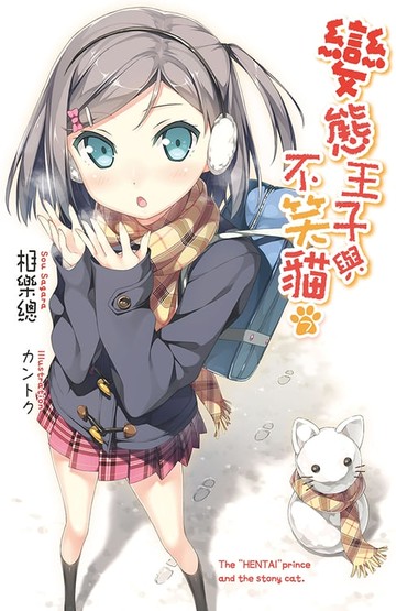 【電子書】變態王子與不笑貓(07)