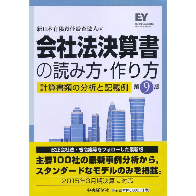 会社法決算書の読み方・作り方(第9版)