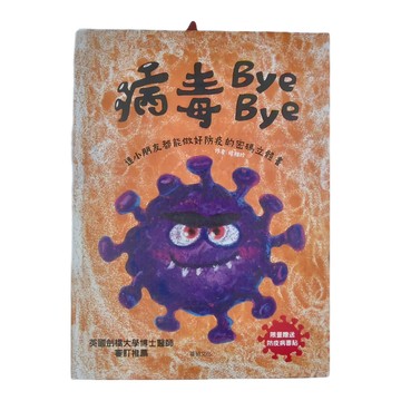 華碩文化 病毒Bye Bye  適合小朋友的防疫密碼立體書  立體書系列 P093