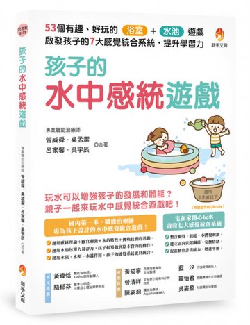 孩子的水中感統遊戲：53個有趣．好玩的浴室．水池遊戲，啟發孩子的7大感覺統合......【城邦讀書花園】