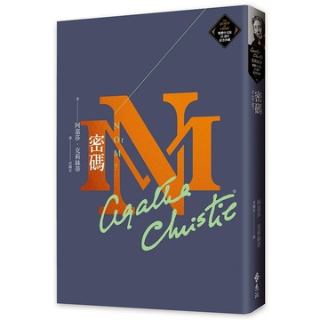 【遠流】密碼（克莉絲蒂繁體中文版20週年紀念珍藏58）★金庸最推崇的克莉絲蒂小說之一：布局的巧妙完全意想不到，而謎底揭穿時又十分合理，讓人不得不信服  /阿嘉莎．克莉絲蒂  /9786263615298