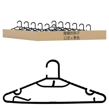 撥撥的架子 防滑曬衣架 1包（12支）  40.5 x 21cm  黑色