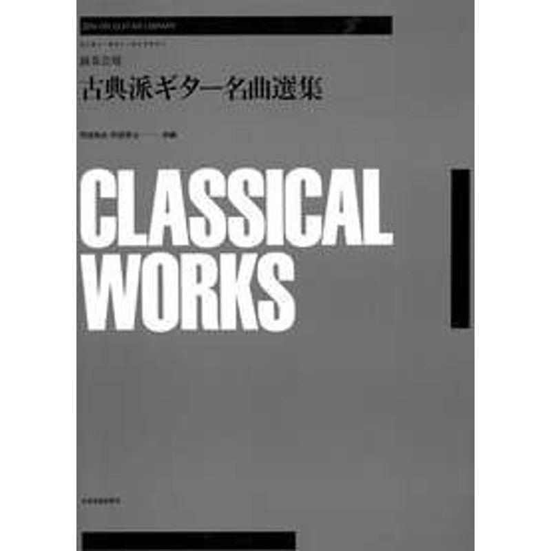 演奏会用古典派ギター名曲選集 (ゼンオン・ギター・ライブラリー)