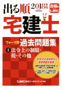  出る順　宅建士　ウォーク問　過去問題集　２０１８年版(３) 法令上の制限・税・その他／東京リーガルマインド